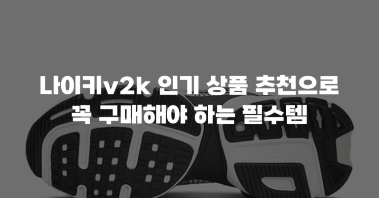 나이키v2k 인기 상품 추천으로 꼭 구매해야 하는 필수템